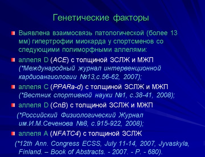 Генетические факторы Выявлена взаимосвязь патологической (более 13 мм) гипертрофии миокарда у спортсменов со следующими